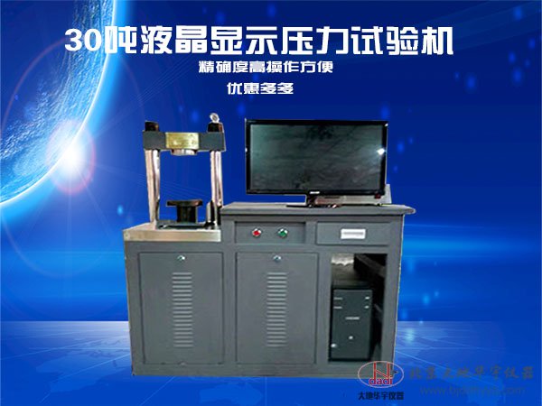 30噸液晶顯示壓力試驗(yàn)機(jī)