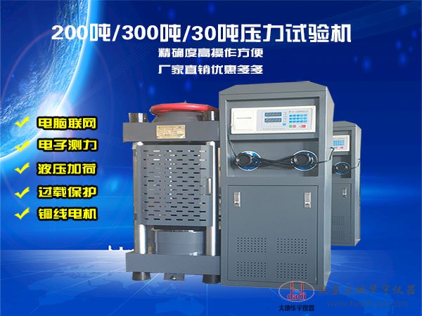 200噸/30噸微機(jī)電液伺服壓力試驗(yàn)機(jī)