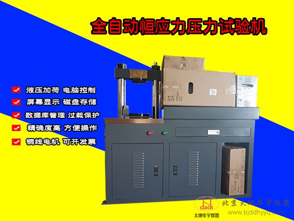 全自動(dòng)恒應(yīng)力壓力試驗(yàn)機(jī)30噸/300KN恒加載混凝土水泥壓力機(jī)