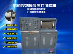 300KN電液伺服壓力試驗(yàn)機(jī)30噸全自動壓力機(jī)
