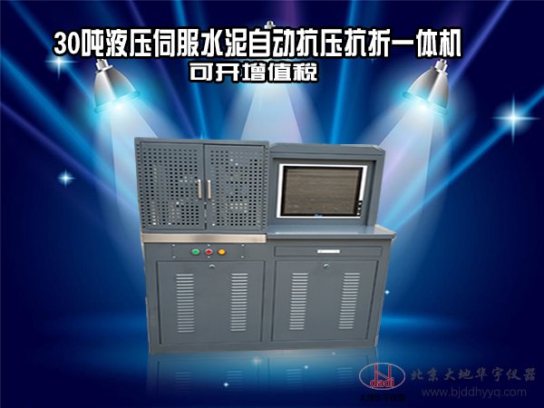 液壓伺服水泥自動(dòng)抗壓抗折一體機(jī)