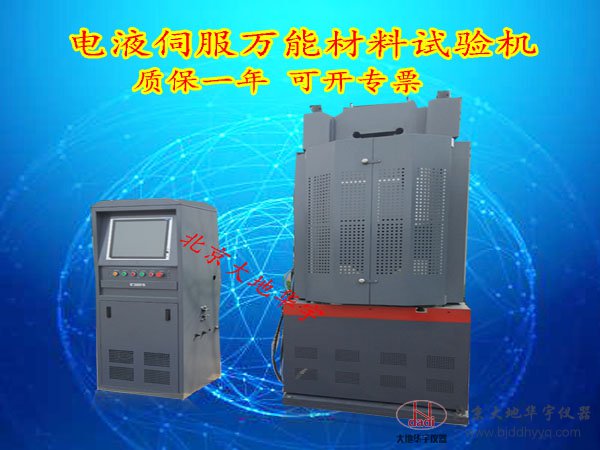 電液伺服萬能材料試驗(yàn)機(jī)WAW-100/300/1000型全自動(dòng)液壓萬能材料試驗(yàn)機(jī)