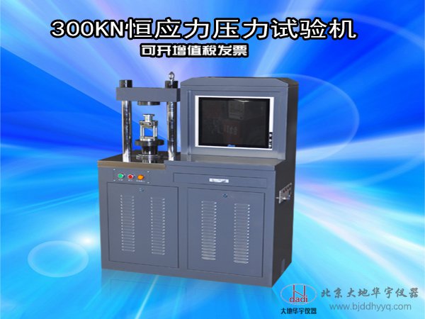 高等院校300KN恒應(yīng)力壓力試驗(yàn)機(jī)水泥壓力測(cè)試機(jī)